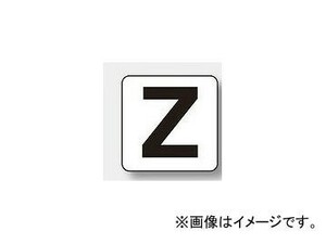 ユニット/UNIT アルファベット表示ステッカー（中） Z 品番：845-81Z