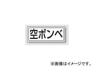 ユニット/UNIT 置場ステッカー 空ボンベ 品番：818-50