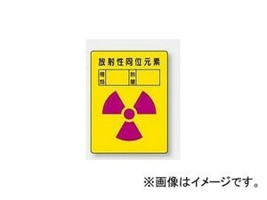 ユニット/UNIT 放射能ステッカー 放射性同位元素 品番：817-61