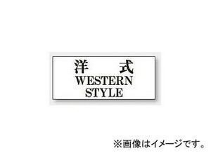 ユニット/UNIT 一般表示板 洋式（横型） 品番：843-28