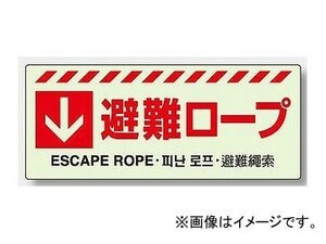 ユニット/UNIT 壁面用 避難器具保管方向表示ステッカー ↓避難ロープ 品番：831-44