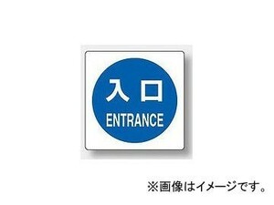 ユニット/UNIT ピクトサイン（屋内案内用） 入口 品番：839-13A