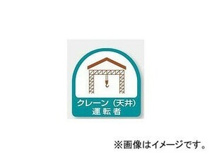 ユニット/UNIT ステッカー クレーン（天井）運転者 品番：851-64