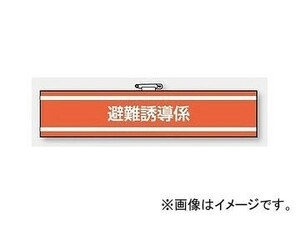 ユニット/UNIT 腕章 避難誘導係 品番：847-37