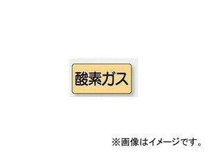 ユニット/UNIT 配管識別ステッカー 酸素ガス（小） 品番：AS-4-3S