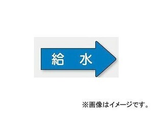 ユニット/UNIT 配管識別ステッカー 右方向表示 給水（中） 品番：AS-40-6M