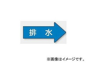 ユニット/UNIT 配管識別ステッカー 右方向表示 排水（極小） 品番：AS-40-5SS