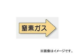 ユニット/UNIT 配管識別ステッカー 右方向表示 窒素ガス（中） 品番：AS-43-3M