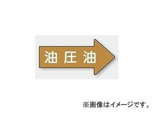 ユニット/UNIT 配管識別ステッカー 右方向表示 油圧油（大） 品番：AS-45-3L