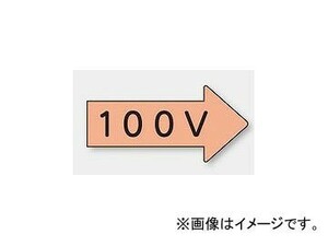 ユニット/UNIT 配管識別ステッカー 右方向表示 100V（極小） 品番：AS-46-2SS