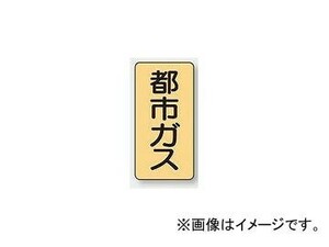 ユニット/UNIT 配管識別ステッカー 都市ガス（極小） 品番：AST-4-2SS