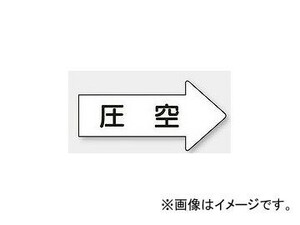 ユニット/UNIT 配管識別ステッカー 右方向表示 圧空（小） 品番：AS-42-3S