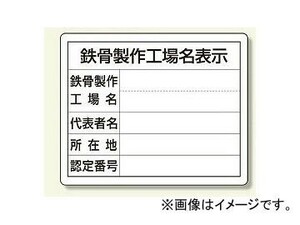 ユニット/UNIT 法令許可票 鉄骨製作工場名表示（単独工場用） 品番：302-18