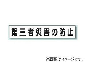 ユニット/UNIT 安全目標差込板（小） 第三者災害の防止 品番：314-86