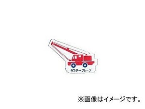 ユニット/UNIT 重機車両マグネット ラフタークレーン 品番：314-48