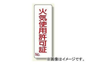 ユニット/UNIT 短冊型標識 火気使用許可証 品番：359-85