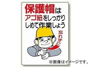 ユニット/UNIT 保護具関係標識 保護帽はアゴ紐をしっかりしめて作業しよう 品番：308-04