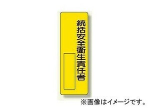 ユニット/UNIT 指名標識 統括安全衛生責任者 品番：361-11