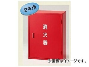 ユニット/UNIT 消火器格納庫（4・10型 2本用） 品番：376-18