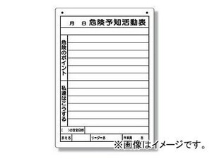 ユニット/UNIT 危険予知活動表（屋内・屋外用） A4縦 品番：320-162