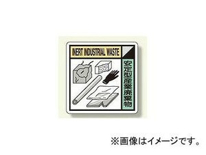 ユニット/UNIT 建設副産物分別標識 安定型産業廃棄物 品番：KK-212