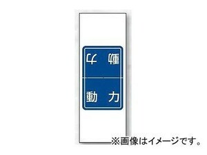 ユニット/UNIT 電気関係ステッカー 動力 品番：476-49