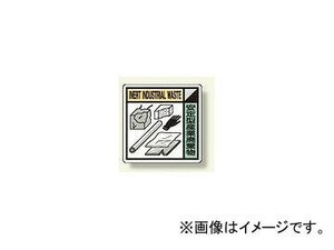 ユニット/UNIT 建設副産物分別標識 安定型産業廃棄物 品番：KK-512