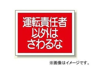 ユニット/UNIT 建設機械関係マグネット 運転責任者以外はさわるな 品番：326-63