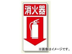 ユニット/UNIT 消防標識 消火器↓ 品番：319-04