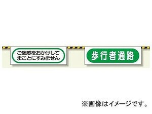 ユニット/UNIT トラロープ付標識 歩行者通路 品番：358-05