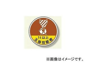 ユニット/UNIT 作業管理関係ステッカー 玉掛技能者1t以上 品番：370-56A