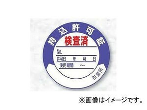 ユニット/UNIT 持込許可証 検査済（50φ） 品番：321-09