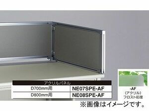 ナイキ/NAIKI ネオス/NEOS デスクトップパネル アクリルパネル アクリル NE07SPE-AF 683×30×350mm