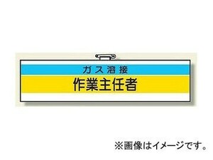 ユニット/UNIT 作業主任者腕章 ガス溶接作業主任者 品番：366-26