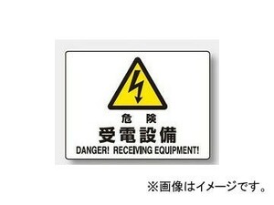 ユニット/UNIT JIS規格安全標識 危険 受電設備 品番：804-58A