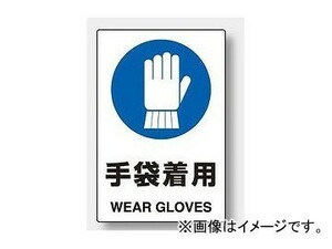 ユニット/UNIT JIS規格安全標識 手袋着用 品番：802-671