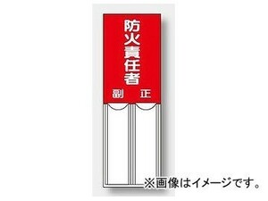 ユニット/UNIT 差込式指名標識 防火責任者 品番：814-03