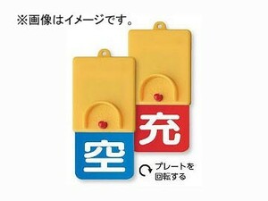 ユニット/UNIT ボンベ用回転式両面表示板 空青/充赤 品番：827-39