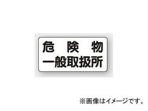 ユニット/UNIT 危険物標識（横型） 危険物一般取扱所 品番：828-47