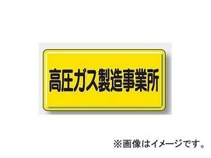 ユニット/UNIT 高圧ガス標識 高圧ガス製造事業所 品番：827-22A