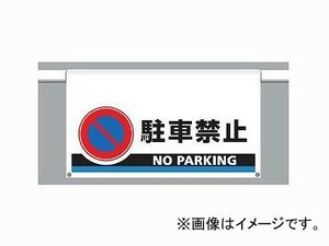 ユニット/UNIT ワンタッチ取付標識（大型） 駐車禁止 品番：809-507