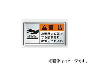 ユニット/UNIT 製造物責任（PL）警告表示ラベル（ヨコ・アルミ/大） 警告 高温部で火傷をする恐れあり 品番：846-03K