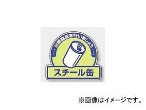 ユニット/UNIT 一般廃棄物分別ステッカー スチール缶 品番：822-57