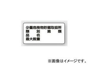 ユニット/UNIT 危険物標識（横型） 少量危険物貯蔵取扱所 品番：830-53