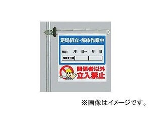 ユニット/UNIT 区域表示バー・標識セット 足場組立・解体作業中 品番：343-68A