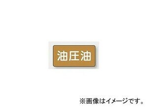 ユニット/UNIT 配管識別ステッカー 油圧油（中） 品番：AS-6-7M