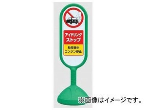 ユニット/UNIT サインキュートII アイドリングストップ 緑（片面） 品番：888-891AGR