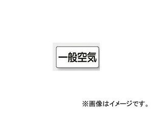 ユニット/UNIT 配管識別ステッカー 一般空気（小） 品番：AS-3-10S