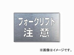 ユニット/UNIT 吹付け用プレート フォークリフト注意 品番：819-34