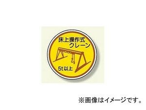 ユニット/UNIT 作業管理関係ステッカー 床上操作式クレーン5t以上 品番：370-96A